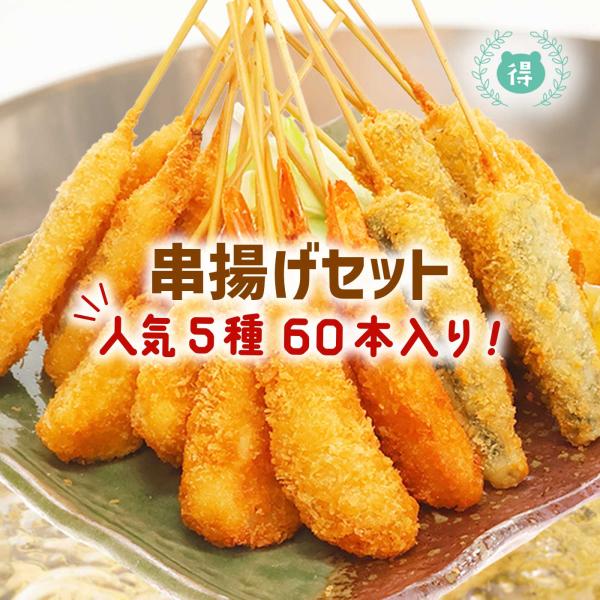 串揚げ5種60本バラエティセット 串カツセット 業務用 串揚げセット 大阪名物 串あげ 串揚げ 大容...