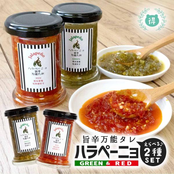【選べるセット】［ハラペーニョ万能だれ100ｇ グリーン・レッド］熊本県産ハラペーニョ使用 唐辛子万...