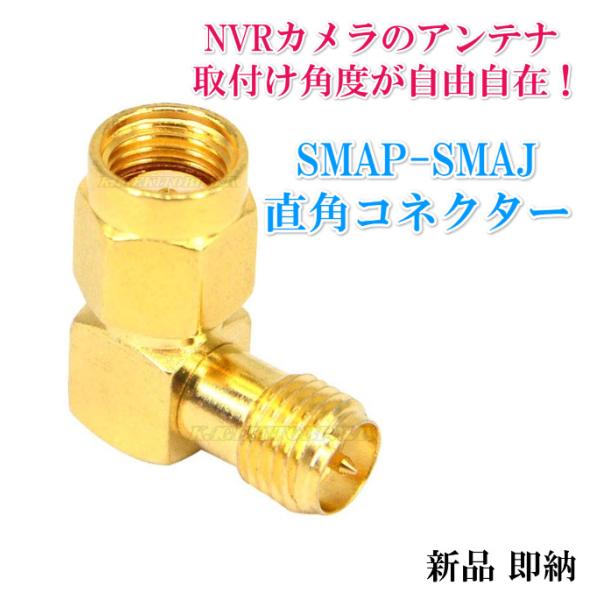 SMA L型  RP-SMAプラグ(ピンメス)⇔RP-SMAジャック（ピンオス） 直角 接続コネクタ...