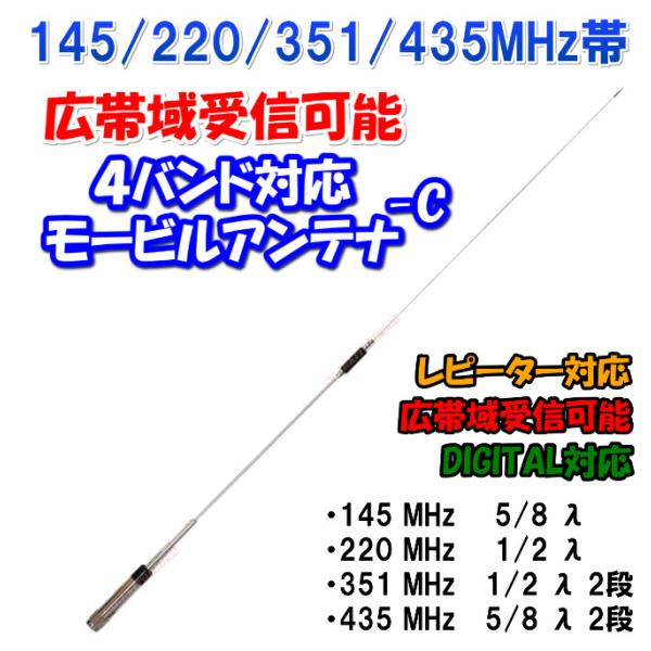 過激飛びMAX 351MHz帯デジタル簡易無線・4バンド高性能・広帯域受信 モービルアンテナ 新品