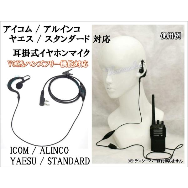 ICOM・ALINCO・ヤエス・スタンダード用 耳掛式・VOXハンズフリー機能対応 イヤホンマイク ...