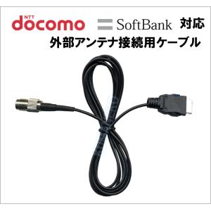 SoftBank docomo au 対応 高感度外部アンテナ 新品 : m326-2 : 熊猫