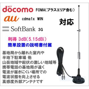 docomo SoftBank au 対応 高感度外部アンテナ　新品