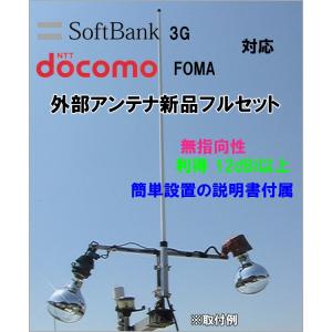 SoftBank 3G ・ docomo FOMA 対応 携帯電話用 高性能外部アンテナ　新品セットです