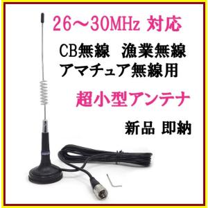 目立たずカッコ良い！CB無線・漁業・アマチュア用 26〜30MHz帯 ガラス