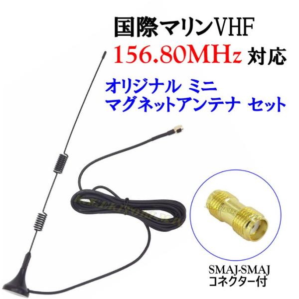 国際マリンVHF 周波数用 ミニマグネットアンテナ フルセット SMAP&amp;J型対応 新品 即納