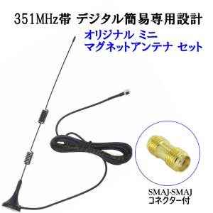 351MHz デジタル簡易 ＆ デジタル登録局 用 ガラス貼り付け アンテナ