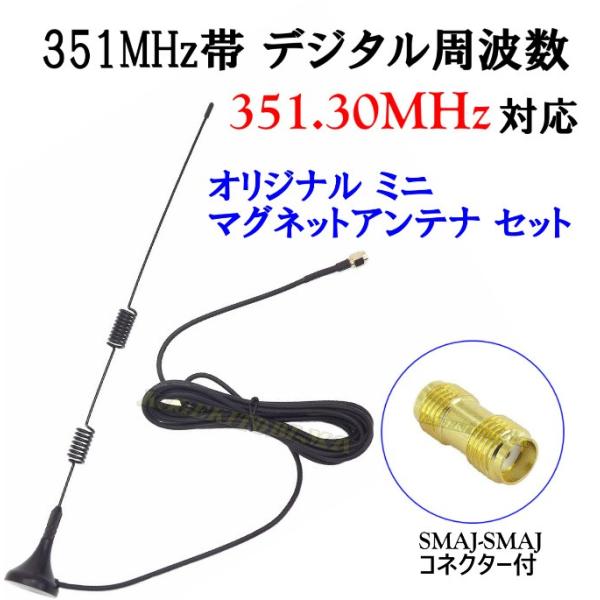 351MHz デジタル簡易無線 対応 ミニマグネットアンテナ フルセット SMAP&amp;J型対応 新品 ...