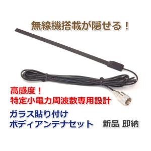 無線機搭載が隠せる 特定小電力 周波数専用 ガラス貼り付け アンテナ