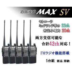 特定小電力 20CH＆モトローラ・ミッドランド 22CHとも交信可能♪　FMラジオ受信可能で 災害時の必需品！5台 SV-過激飛びMAX 新品・即納｜kumanekohouse