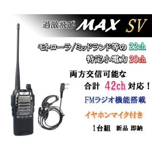 特定小電力 20CH＆モトローラ・ミッドランド 22CHとも交信可能♪　FMラジオ受信可能で 災害時の必需品！イヤホンマイク付 1台組 SV-過激飛びMAX 新品・即納｜kumanekohouse