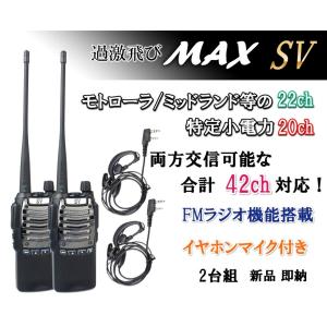 特定小電力 20CH＆モトローラ・ミッドランド 22CHとも交信可能♪　FMラジオ受信可能で 災害時の必需品！イヤホンマイク付 2台組 SV-過激飛びMAX 新品・即納｜kumanekohouse