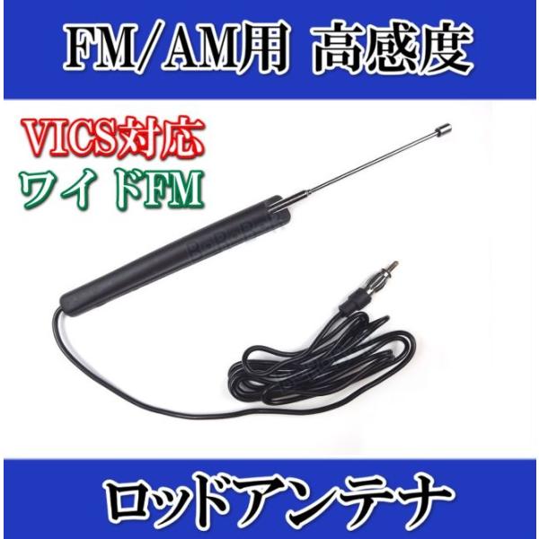 高感度！FM/AM用ロッドアンテナ 車、船・ボート、家庭でも！新品・即納