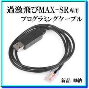 過激飛びMAX-SR専用 プログラミングケーブル　新品 即納｜kumanekohouse