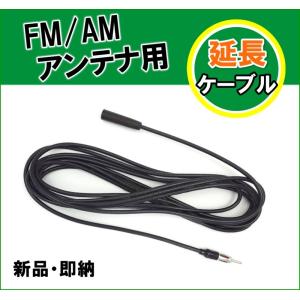 FM/AM アンテナ用 延長ケーブル 未使用ですの商品画像