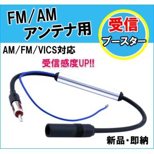 FM/AM/VICS対応 受信ブースター 新品 未使用