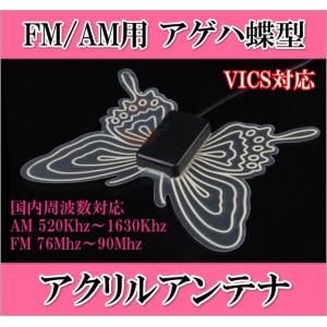 アゲハ蝶型 FM/AM アクリル アンテナ 新品 未使用｜kumanekohouse