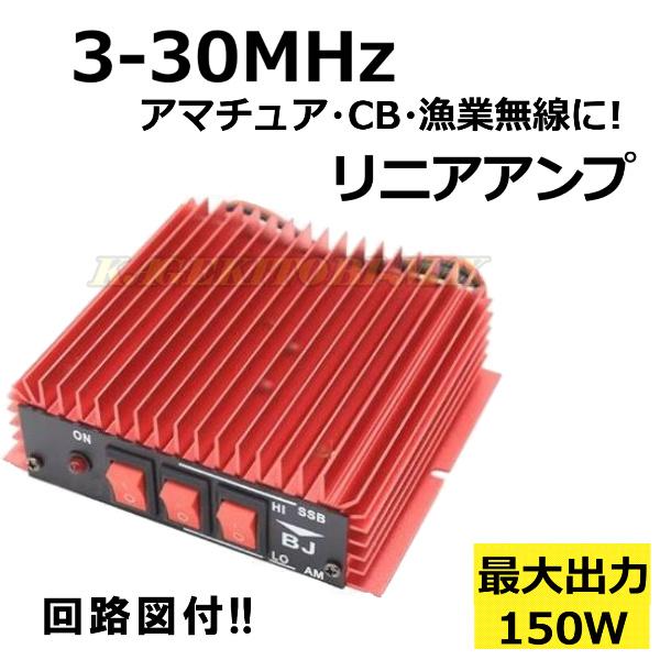 20MHz〜30MHz対応 アマチュア無線・CB無線・漁業無線に！ 受信プリアンプ付き リニアアンプ...