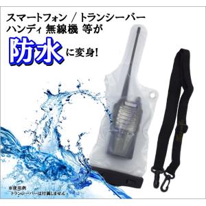 トランシーバーやハンディ無線機 ＆スマートフォンが 防水に変身！防水パック 新品 即納｜kumanekohouse