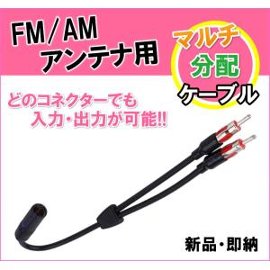 FM/AM アンテナ用 分配ケーブル 新品 （端子×2　差込口×1）です｜kumanekohouse