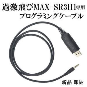 過激飛びMAX-SR3H1 専用 プログラミングケーブル 新品｜kumanekohouse