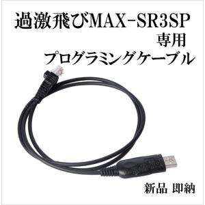 過激飛びMAX-SR3SP 専用 プログラミングケーブル 新品｜kumanekohouse