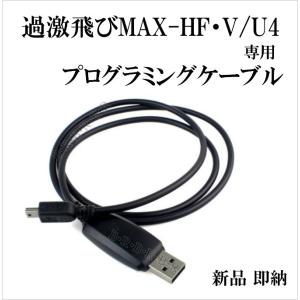 過激飛びMAX-HF・V/U4 専用 プログラミングケーブル 新品｜kumanekohouse