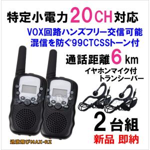 特定小電力 20CH対応 多機能・高性能 VOX＆トーン付きトランシーバー イヤホンマイクセット 2台組 新品 即納