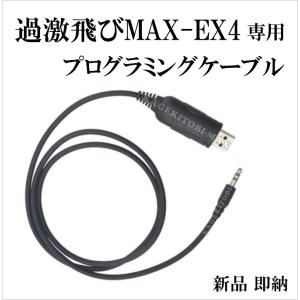 過激飛びMAX-EX4 専用 プログラミングケーブル 新品｜kumanekohouse