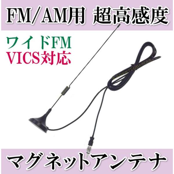 VICS対応！FM/AM マグネットラジオアンテナ 新品 未使用 ♪