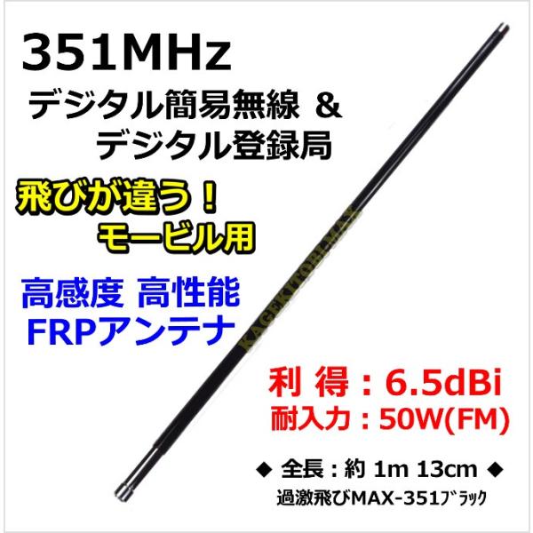 351MHz デジタル簡易 無線専用 飛びが違う！ モービル用 高利得 高感度FRPアンテナ 新品 ...