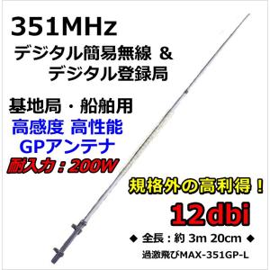 351MHz デジタル簡易無線 デジタル登録局 基地局用 高利得 ・ 高性能 ・ 高耐久性 GPアンテナ L 新品