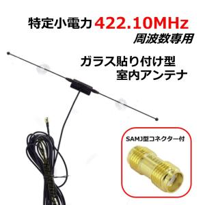 無線機搭載が隠せる 特定小電力 周波数専用 ガラス貼り付け アンテナ SMAP&J型対応 新品｜kumanekohouse