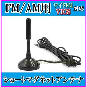 VICS&ワイドFM対応！FM/AM ラジオ ショートマグネットアンテナ 新品 未使用｜kumanekohouse