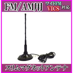 ワイドFM&VICS対応！FM/AMラジオ スリムマグネットアンテナ 新品 未使用｜kumanekohouse
