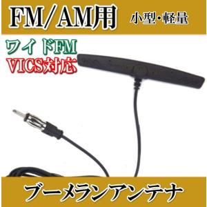 ワイドFM&VICS対応！FM/AMラジオ用 ミニ ブーメラン 貼り付けアンテナ-G 新品 未使用｜kumanekohouse