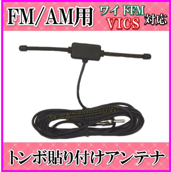 ワイドFM&amp;VICS対応！FM/AMラジオ用 小型で 軽い トンボ 貼り付けアンテナ-I  新品 未...