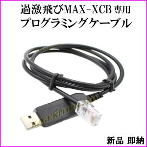 過激飛びMAX-XCB 専用プログラミングケーブル 新品 即納 です｜kumanekohouse