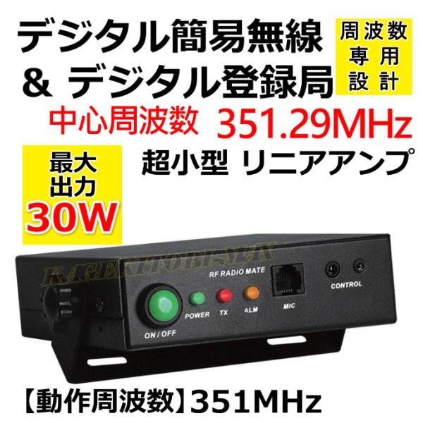 351MHz デジタル簡易＆登録局 専用 30W リニアアンプ 新品