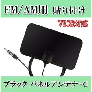 FM/AM 用♪ 薄型 軽量・ブラックパネル型 貼り付け ワイドFM ＆ VICS 対応 アンテナ -C 新品｜kumanekohouse