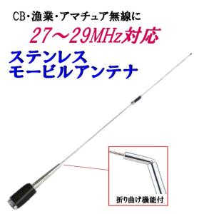 27MHz〜29MHz対応 CB・漁業・アマチュア無線 高性能・広域受信 モービルアンテナ 使用OK♪