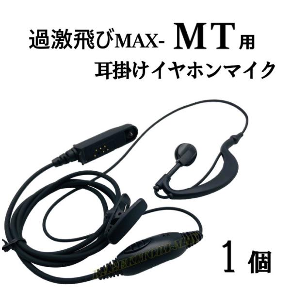 過激飛びMAX-MT用 耳掛式・VOXハンズフリー機能対応 イヤホンマイク 新品