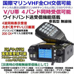 国際マリンVHF 全チャンネル交信OK & V/U帯 4バンド 同時受信可能 ワイド送受信＆各種 情報受信OK ♪ 小型・軽量・車載型無線機 新品 箱入り ♪｜熊猫ハウス