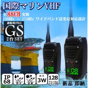 水に浮く 防水 防塵 IP68規格 国際マリンVHF 全チャンネル実装 交信可能 ハンディ無線機 / 過激飛びMAX-GS 2台 新品｜kumanekohouse