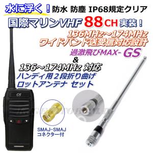 国際マリンVHFにお勧め！！ 136MHz〜174MHz対応 ハンディ用 2段