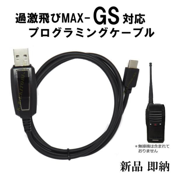 過激飛びMAX-GS 国際マリンVHF ハンディ無線機 専用 プログラミングケーブル 新品