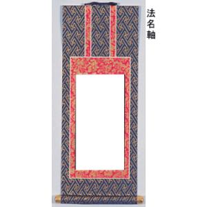 掛軸 法名軸 浄土真宗 お西 お東 30代