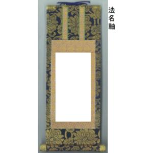 掛軸 法名軸 浄土真宗 お西 お東 中金 70代