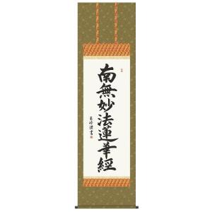 【掛け軸】南無妙法蓮華経 掛け軸 仏書 七字題目 南無妙法蓮華経・新金上4尺（紙箱入り） : 熊野