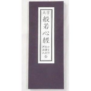 経本 般若心経 かな付 奉讃文訓読入